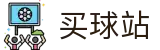 买球站 - 正规买球平台 - 世界杯实时推送最新全赛况核心看板